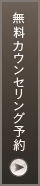 無料カウンセリング予約 ドクターとのカウンセリングです