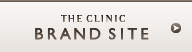 THE CLINIC ブランドサイト