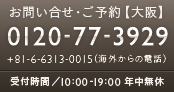 お問い合わせ・ご予約:0120-77-3929(+81-6-6313-0015 ) 受付時間:10:00-19:00（年中無休）