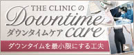 THE CLINIC のダウンタイムケア ダウンタイムを最小限にする工夫