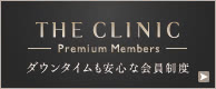 THE CLINIC Premium Members ダウンタイムも安心な会員制度