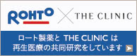 再生医療に関する共同研究　ロート製薬とTHE CLINICは再生医療分野で共同研究をしています