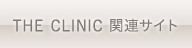 THE CLINIC 関連サイト