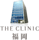 THE CLINIC 福岡