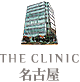 THE CLINIC 名古屋