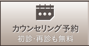 無料カウンセリング予約 ドクターとのカウンセリングです