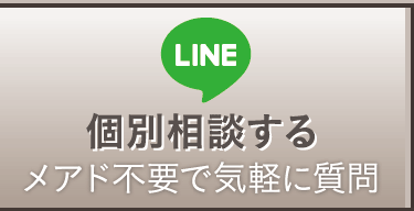 個別相談する メアド不要で気軽に質問