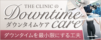 THE CLINIC のダウンタイムケア ダウンタイムを最小限にする工夫