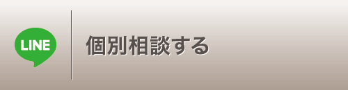 個別相談する