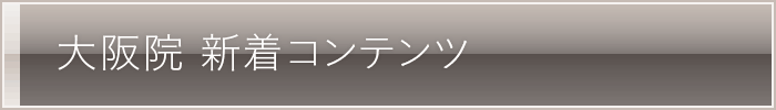 大阪院 新着コンテンツ