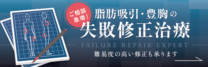 ご相談急増！ 脂肪吸引・豊胸の失敗修正治療 | 美容医療のトラブルを抱えた方へ 確かな情報を提供し、難易度の高い修正も承ります。 | ・シリコンのトラブル ・アクアフィリング除去 ・ヒアルロン酸除去・脂肪吸引デコボコ ・吸引部位のひきつれ ・豊胸のしこり ・脂肪壊死etc... 詳しい治療内容はこちら