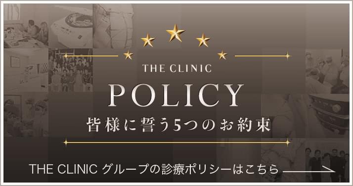 THE CLINIC POLICY 皆様に誓う5つのお約束 | THE CLINIC グループの診療ポリシーはこちら