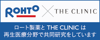 再生医療に関する共同研究　ロート製薬とTHE CLINIC（ザ・クリニック）は再生医療分野で共同研究をしています