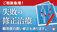 ご相談急増！ 他院の失敗の修正外来 修正治療のセカンドオピニオンはじめました