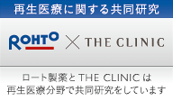 ロート製薬と THE CLINIC（ザ・クリニック） は再生医療分野で共同研究をしています