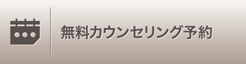 無料カウンセリング予約