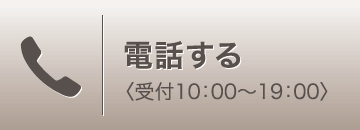 電話する 〈10：00〜19：00〉