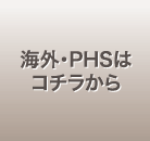 海外・PHSはコチラから